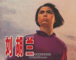 胡兰 1972上海版PDF格式连环画 百度网盘下载
