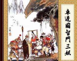 西游記 車遲國智斗三妖 PDF格式連環(huán)畫 百度網(wǎng)盤下載