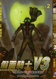 假面騎士V3 全2卷 中文版 石森章太郎 菅谷充 漫畫百度網(wǎng)盤下載  352P