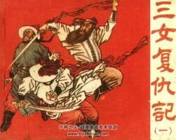 三女復(fù)仇記 1985年黑龍江版5冊(cè) 百度網(wǎng)盤PDF連環(huán)畫
