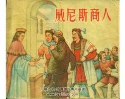 威尼斯商人連環(huán)畫百度網(wǎng)盤下載豐盈閱讀