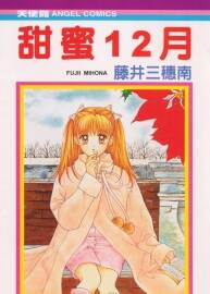 甜蜜12月 全一冊(cè) 藤井三穗南 中文少女漫畫資源百度網(wǎng)盤下載