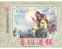 魯班造鋸 彩色年畫連環(huán)畫 年畫聯(lián)誼會(huì)內(nèi)部發(fā)行 PDF格式 百度網(wǎng)盤