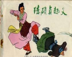 陳碩貞 pdf格式連環(huán)畫 百度網(wǎng)盤下載