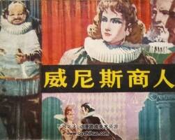 威尼斯商人 1980年出版 山東版 PDF格式連環(huán)畫 百度網(wǎng)盤下載57.4MB