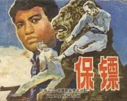 保鏢 廣西人民 1981 PDF格式連環(huán)畫 百度網(wǎng)盤下載