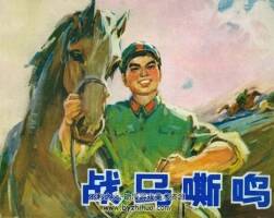 戰(zhàn)馬嘶鳴 仿印 遼寧人民 1975 PDF格式連環(huán)畫 百度網(wǎng)盤下載