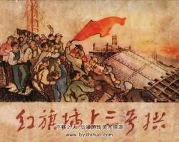 紅旗插上三號拱 PDF格式連環(huán)畫 百度網(wǎng)盤下載 37.6MB