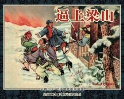 天美出版社逼上梁山小人書連環(huán)畫pdf下載