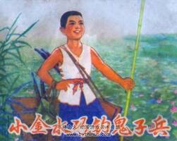 連環(huán)畫舊書 小金水巧釣鬼子兵PDF下載
