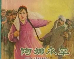 阿娜爾罕 1965年出版 PDF格式連環(huán)畫 百度網(wǎng)盤下載87.5MB