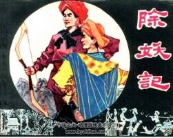 除妖記 四川民間故事pdf格式連環(huán)畫 百度網(wǎng)盤下載