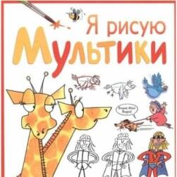 卡通畫(huà) Ja risuy multiki PDF 百度網(wǎng)盤(pán)下載 60P