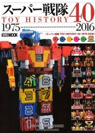 スーパー戦隊TOY HISTORY 40 1975-2016
