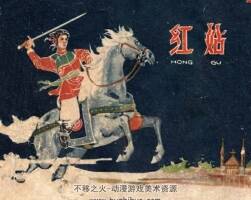 紅姑 河北美術(shù)出版社 pdf連環(huán)畫(huà) 百度網(wǎng)盤下載