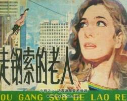 走鋼索的老人 1981年出版 PDF格式連環(huán)畫 百度網(wǎng)盤下載45.4MB