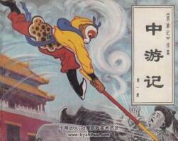 中游记 连环画2册 1981年 百度网盘下载 169M
