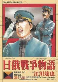 日俄戰(zhàn)爭物語--江川達(dá)也  1-22完