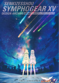 戰(zhàn)姬絕唱SYMPHOGEAR XV 資料設定集[274P]