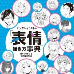 デジタルイラストの「表情」描き方事典　想いが伝わる感情表現(xiàn)