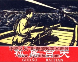 孤島百天 PDF格式連環(huán)畫 百度網(wǎng)盤下載