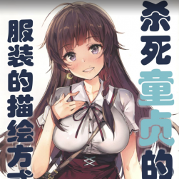 小森 繪制有誘惑力的衣服畫法