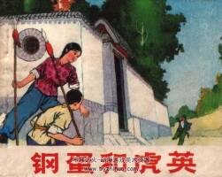 鋼蛋和虎英 山東人民 賀傳永 PDF格式連環(huán)畫 百度網(wǎng)盤下載