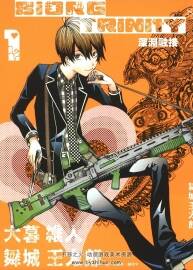 [深淵融接/BIORG TRINITY][1-14卷][尖端][超高清][中文版][rar]