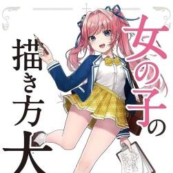 女の子の描き方大全 林晃繪畫技法書 百度網(wǎng)盤雙格式下載