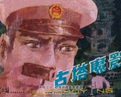 古塔魔影 刑偵反特連環(huán)畫 1冊 PDF格式 百度網(wǎng)盤47.1Ｍ