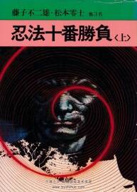 忍法十番勝負(fù) 石森章太郎 橫山光輝 等 上下卷完 百度盤