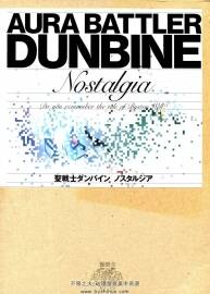 圣戰(zhàn)士丹拜因 AURA BATTLER DUNBINE nostalgia Do you remember the tale of Byston Well