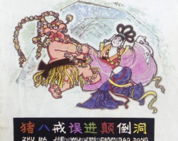 豬八戒誤進(jìn)顛倒洞 PDF格式連環(huán)畫 百度網(wǎng)盤下載