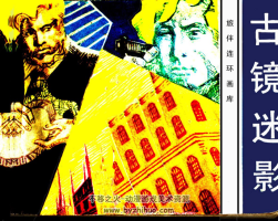 古鏡迷影 PDF格式連環(huán)畫 百度網(wǎng)盤下載