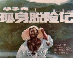 華子良孤身脫險(xiǎn)記 仿印 四川美術(shù) 1985 PDF格式連環(huán)畫(huà) 百度網(wǎng)盤(pán)下載
