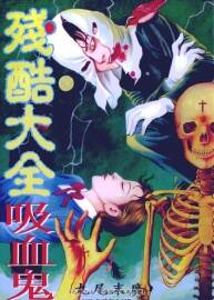 《殘酷大全吸血鬼（中文）》[丸尾末廣] 漫畫下載 百度網(wǎng)盤