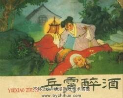 岳霄醉酒 1959年 遼寧美術(shù)出版社老版連環(huán)畫 百度網(wǎng)盤下載