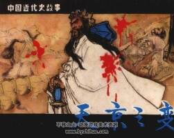 中國近代史故事 天京之變 仿印 上海人美 1985 PDF格式連環(huán)畫 百度網(wǎng)盤下載