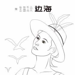 海邊（插畫(huà)）