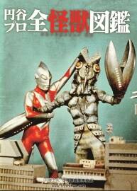 圓谷子全怪獸圖鑒