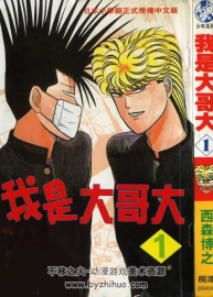 我是大哥大 西森博之 38卷全百度網(wǎng)盤漫畫下載