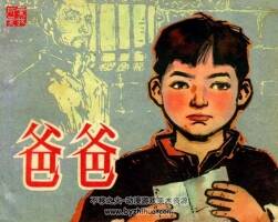 江蘇人民出版社爸爸 小人書連環(huán)畫pdf下載