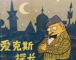 愛克斯探長(zhǎng) 數(shù)學(xué)偵探兒童故事 百度網(wǎng)盤PDF分享