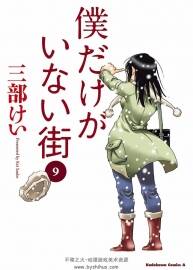 只有我不存在的街道 三部敬 1到9卷日文漫畫 百度網(wǎng)盤 731MB