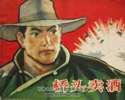 橋頭賣酒 1964年出版 PDF格式 百度網(wǎng)盤下載