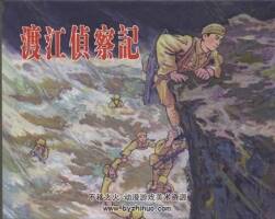 渡江偵察記 宗靜風(fēng) pdf格式 上海人民美術(shù)出版社 百度網(wǎng)盤下載