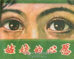 姑娘 心愿 湖南美術(shù) 1982 PDF格式連環(huán)畫(huà) 百度網(wǎng)盤(pán)下載