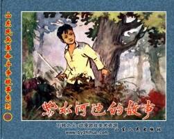 紫水河邊的故事 PDF格式 百度網(wǎng)盤連環(huán)畫下載 46.8 MB