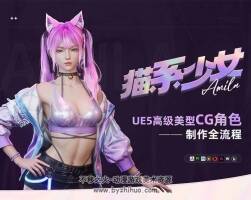 【貓系少女】UE5高級美型CG角色制作全流程【案例詳解】