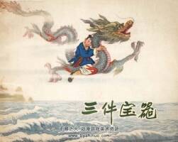 三件寶器 遼寧畫報社 1957 PDF格式連環(huán)畫 百度網(wǎng)盤下載